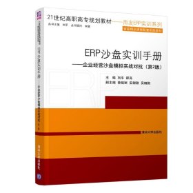 ERP沙盘实训手册:企业经营沙盘模拟实战对抗(第2版)/刘平