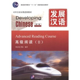 发展汉语(第二版) 高级阅读Ⅱ