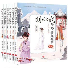 刘心武爷爷讲红楼梦(第2辑共6册)