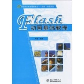 FLASH 动画基础教程(21世纪职业教育规划教材.游戏.动画系列)