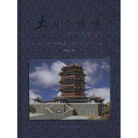 大壮营造录——北京市古代建筑设计研究所作品集