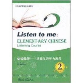 你说我听(含光盘)2/基础汉语听力教程