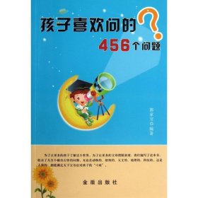 孩子喜欢问的456个问题