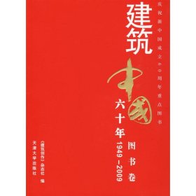 建筑中国六十年-图书卷
