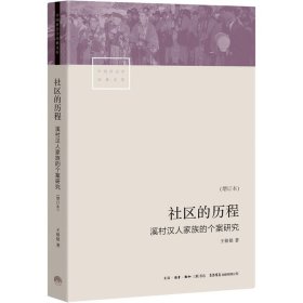 社区的历程 溪村汉人家族的个案研究(增订本)