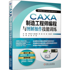 CAXA制造工程师编程与图解操作技能训练