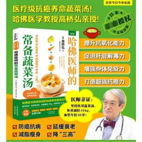 哈佛医师的常备蔬菜汤（哈佛医学教授亲授的抗癌养命蔬菜汤）