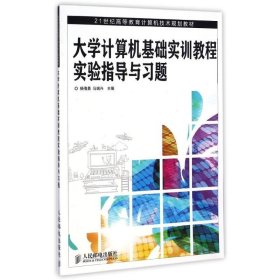 大学计算机基础实训教程实验指导与习题/杨倩晨 马瑞兴