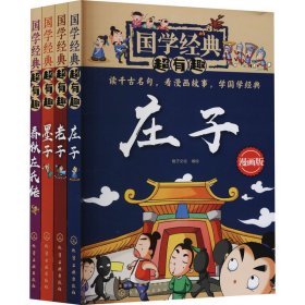 国学经典超有趣 老子 庄子 墨子 春秋 漫画版(全4册)