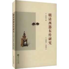 明清西器东传研究(1368-1840)