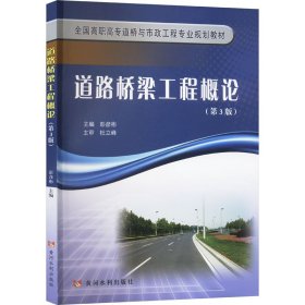 道路桥梁工程概论(第3版)