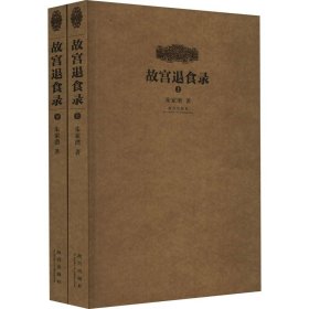 故宫退食录(全2册)
