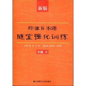 新版标准日本语随堂强化训练(中级.下)