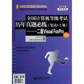 2013年全国计算机等级考试历年真题必练(笔试+上机)-二级Visual FoxPro(第3版)