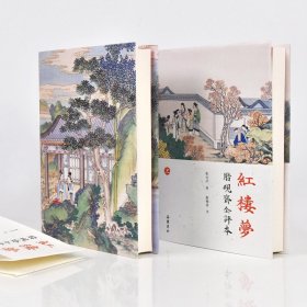 红楼梦 脂砚斋全评本(2册)