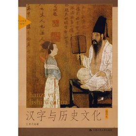 汉字与历史文化 插图本