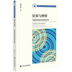 狂欢与理智 信息时代的知识生成与舆论引导