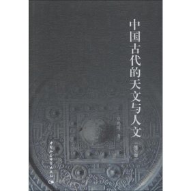 中国古代的天文与人文(修订版)