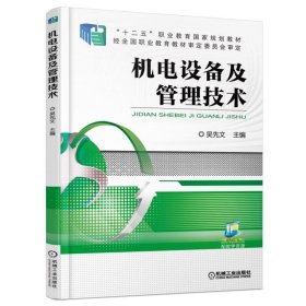 机电设备及管理技术/吴先文