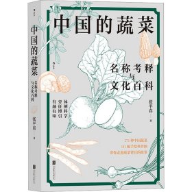 中国的蔬菜 名称考释与文化百科