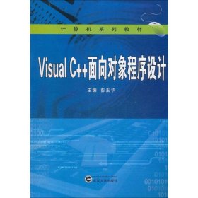 Visual C++面向对象程序设计