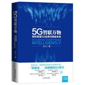 5G智联万物 轻松读懂5G应用与智能未来