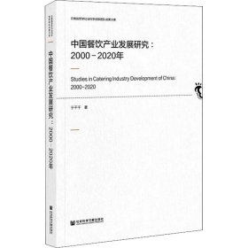 中国餐饮产业发展研究:2000-2020年