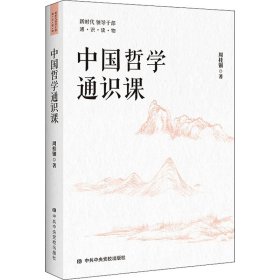 中国哲学通识课