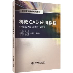 机械CAD应用教程(AutoCAD