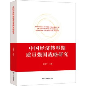 中国经济转型期质量强国战略研究