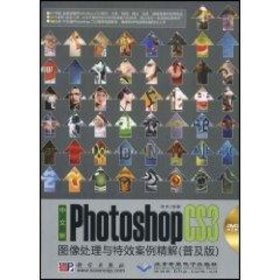 中文版PHOTOSHOP CS3 图像处理与特效案例精解(普及版1DVD)