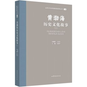 黄渤海历史文化故事(二)