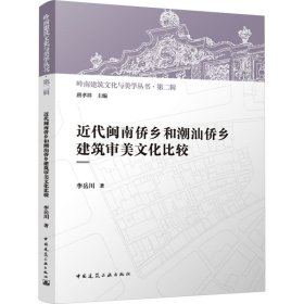 近代闽南侨乡和潮汕侨乡建筑审美文化比较