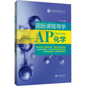 国际课程导学——AP化学