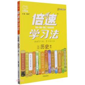 九年级历史(上RJ)/倍速学习法