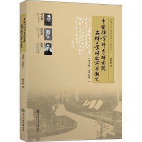 中国林业科学研究院木材工业研究所早期史(1928-1952年)