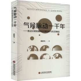 气候脉动一千年——推动文明发展的环境危机与社会响应