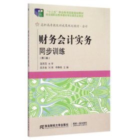 财务会计实务同步训练(第2版会计十二五职业教育国家规划教材)