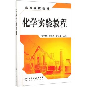 化学实验教程/张小林