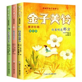 金子美玲童诗经典(全3册)