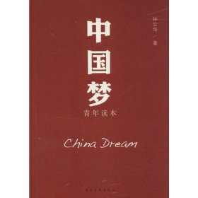 中国梦青年读本