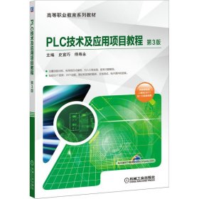 PLC技术及应用项目教程
