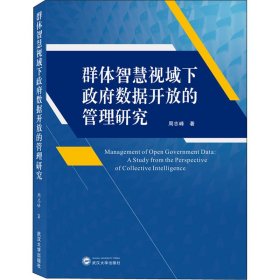 群体智慧视域下政府数据开放的管理研究