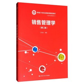 销售管理学(第2版)/汪秀英/新编21世纪远程教育精品教材