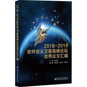 2018-2019软件定义卫星高峰论坛优秀论文汇编