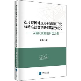 连片特困地区乡村旅游开发与精准扶贫的协同路径研究——以重庆武陵山片区为例