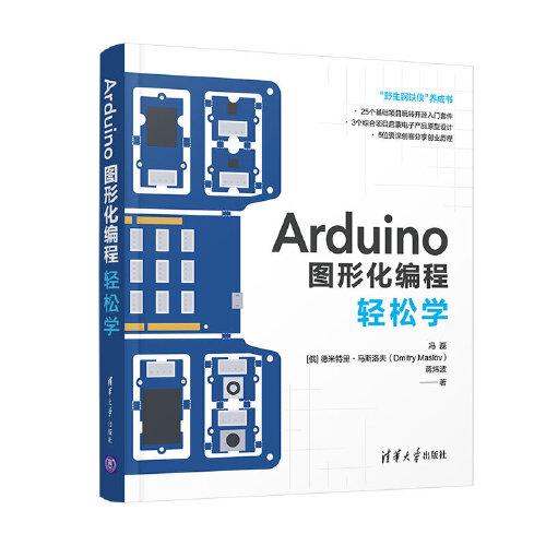 Arduino图形化编程轻松学