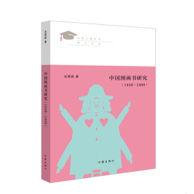 中国图画书研究（1949—1999）见证新世纪中国儿童文学学术发展之路，卓立新时代中国儿童文学理论建设之林
