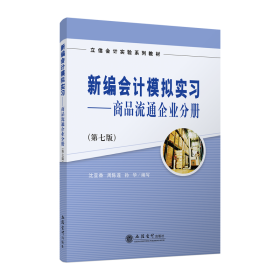 新编会计模拟实习:商品流通企业分册(第7版)/沈亚香