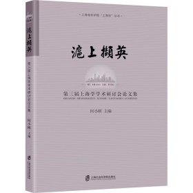 沪上撷英 第三届上海学学术研讨会论文集